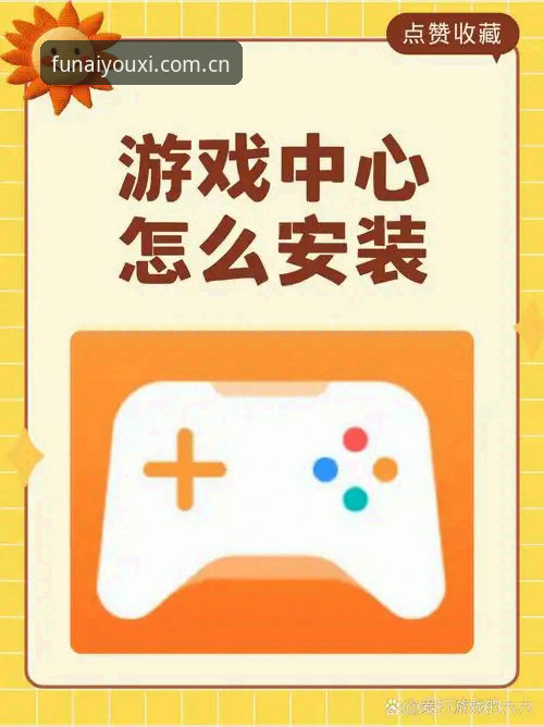 爱游戏安全吗怎么下载？从数据直播对比看平台选择与安装验证